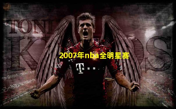 2007年nba全明星赛