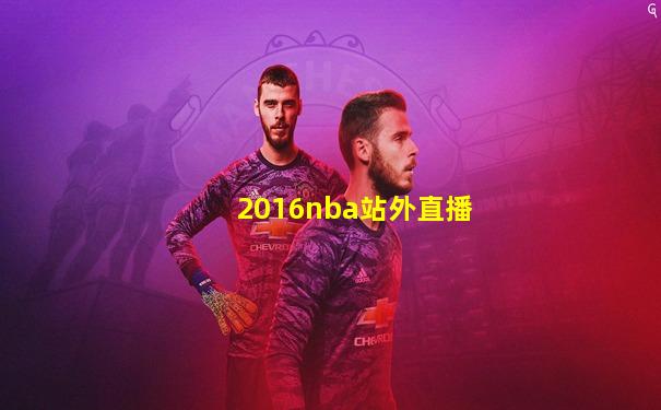 2016nba站外直播