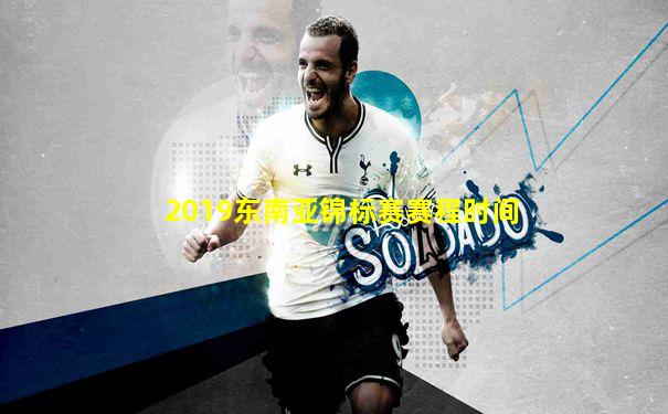 2019东南亚锦标赛赛程时间