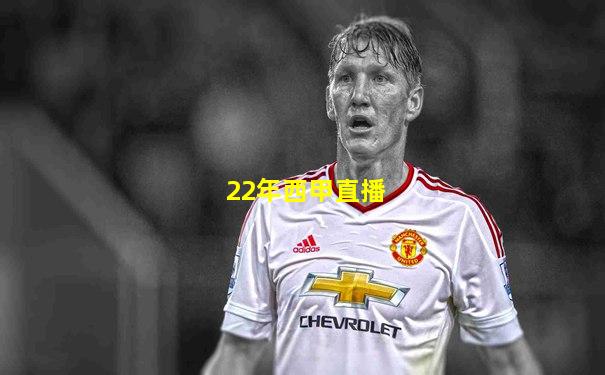 22年西甲直播