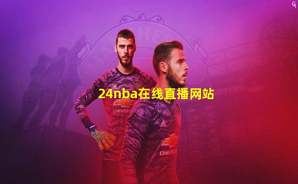 24nba在线直播网站