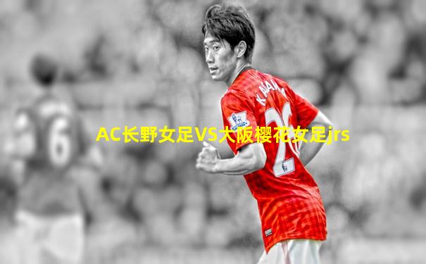 AC长野女足VS大阪樱花女足jrs