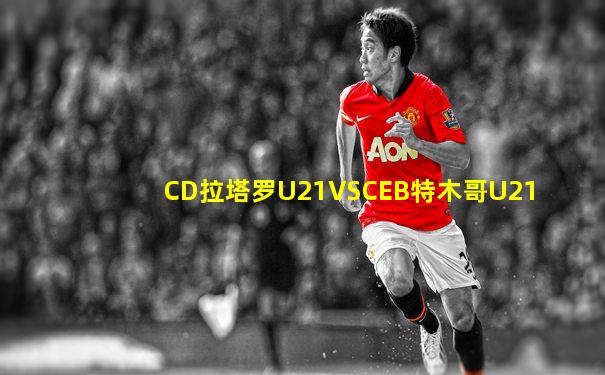CD拉塔罗U21VSCEB特木哥U21