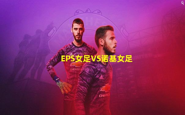 EPS女足VS诺基女足