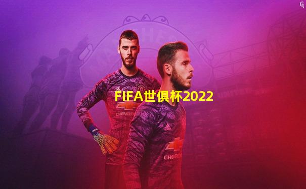 FIFA世俱杯2022