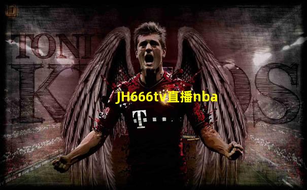 JH666tv直播nba