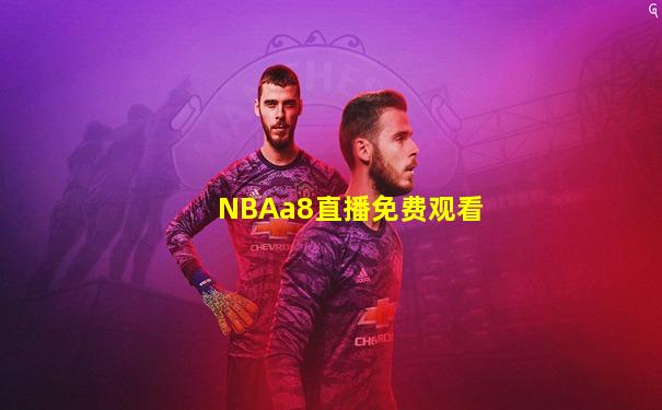 NBAa8直播免费观看