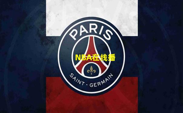 NBA在线播