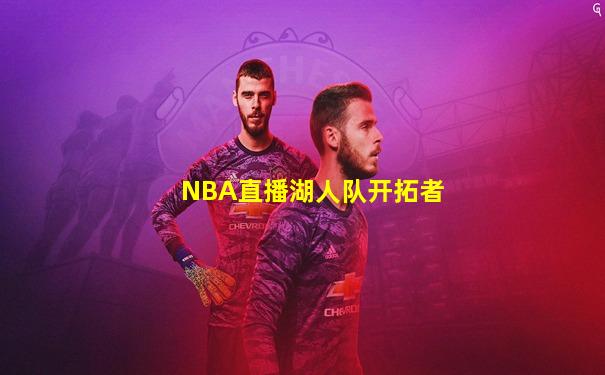 NBA直播湖人队开拓者