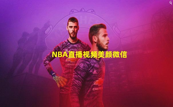 NBA直播视频美颜微信