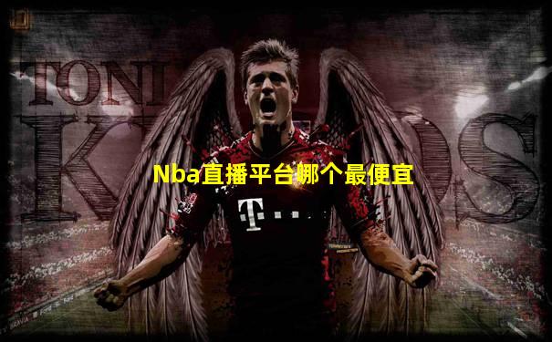 Nba直播平台哪个最便宜