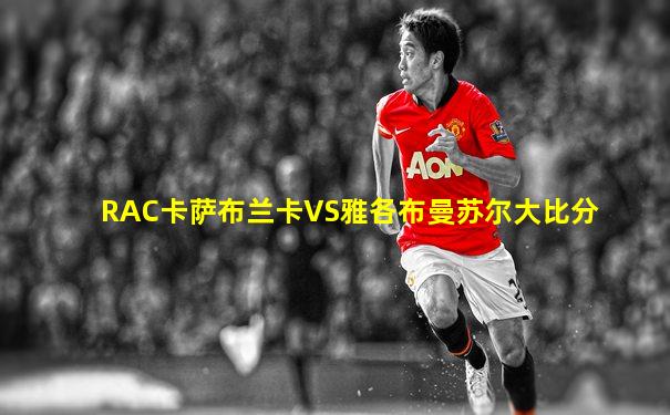 RAC卡萨布兰卡VS雅各布曼苏尔大比分