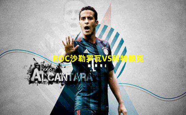 ROC沙勒罗瓦VS科特赖克