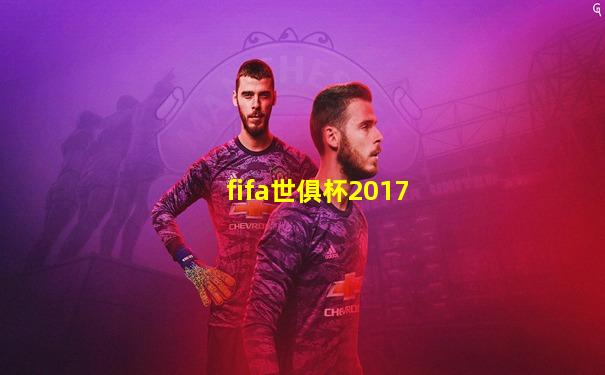fifa世俱杯2017