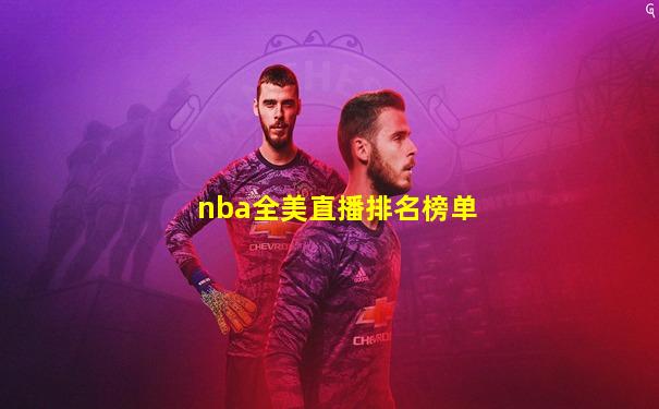 nba全美直播排名榜单