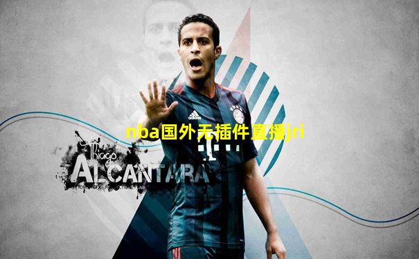 nba国外无插件直播jri