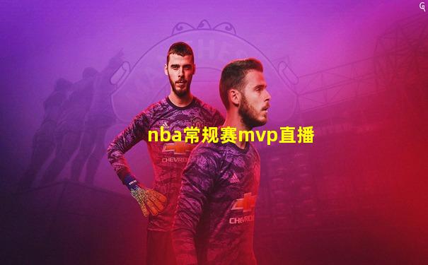 nba常规赛mvp直播
