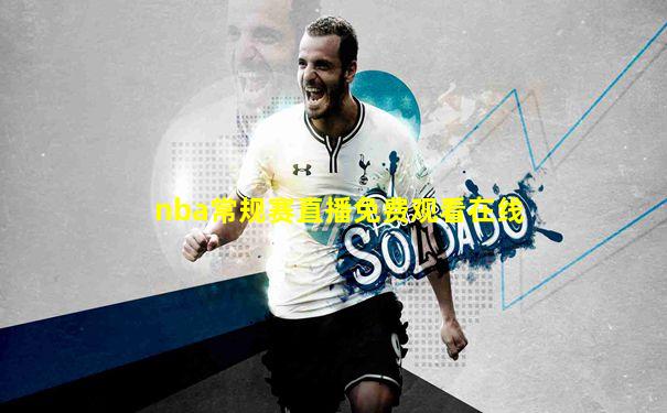 nba常规赛直播免费观看在线