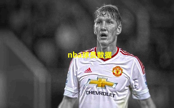 nba球员数据