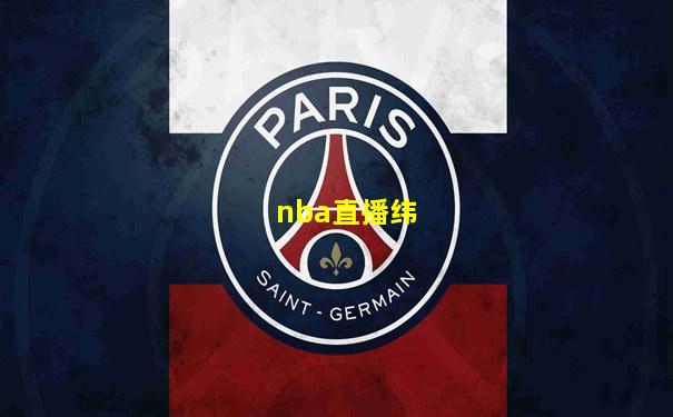 nba直播纬