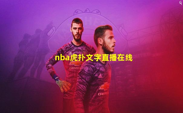 nba虎扑文字直播在线