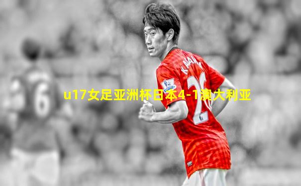 u17女足亚洲杯日本4-1澳大利亚