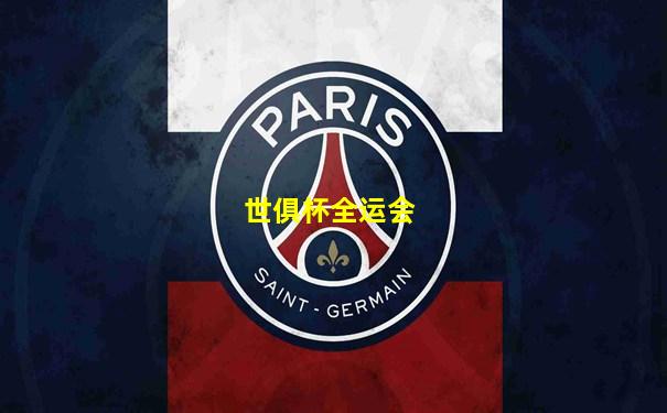 世俱杯全运会