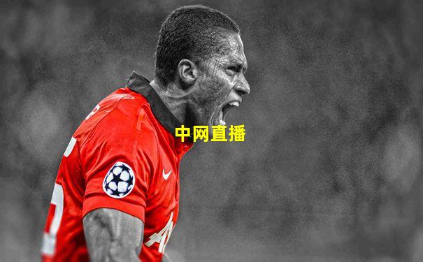 中网直播
