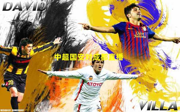 中超国安对成都直播