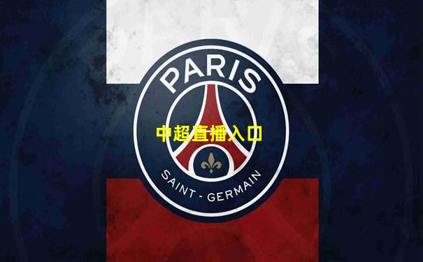 中超直播入口