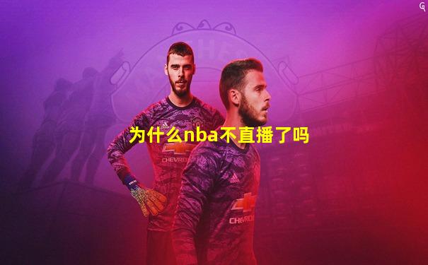 为什么nba不直播了吗