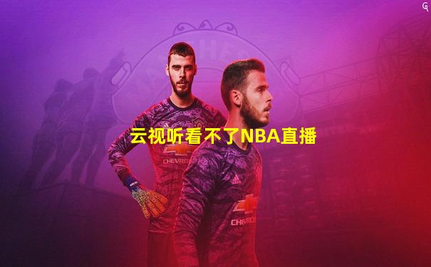 云视听看不了NBA直播