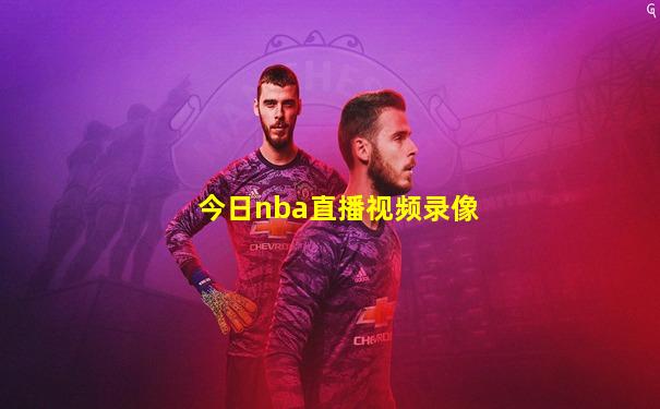 今日nba直播视频录像