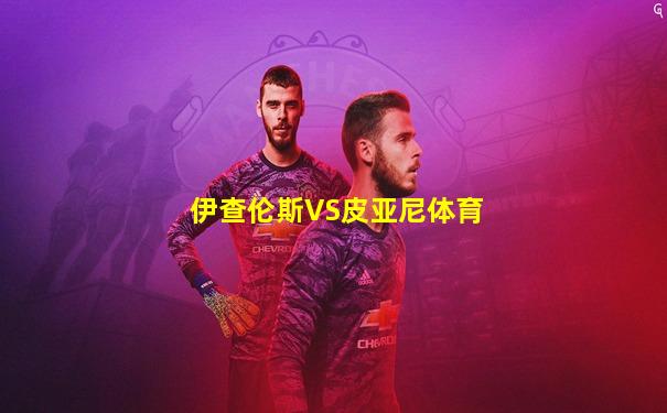 伊查伦斯VS皮亚尼体育