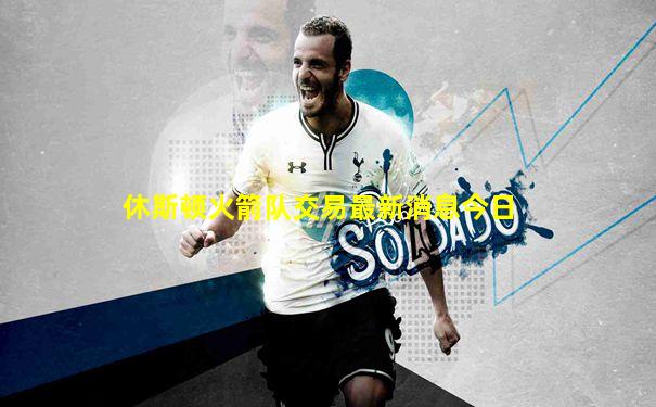 休斯顿火箭队交易最新消息今日