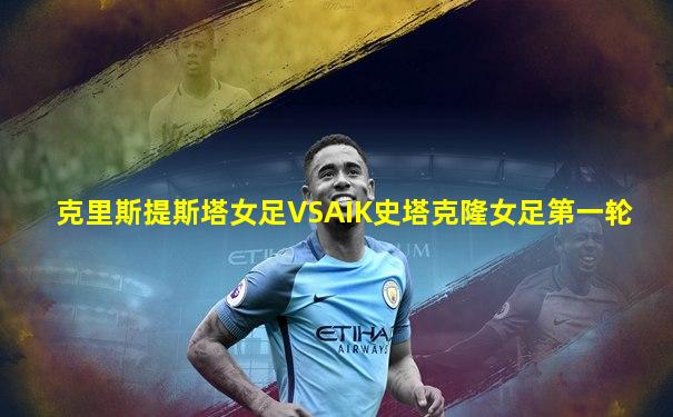 克里斯提斯塔女足VSAIK史塔克隆女足第一轮