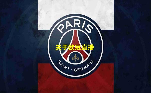 关于欧冠直播
