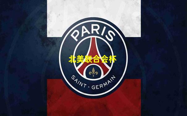 北美联合会杯