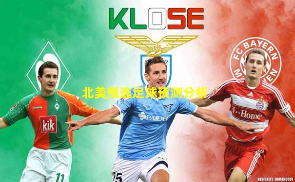 北美预选足球预测分析