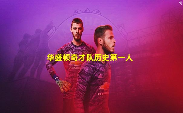 华盛顿奇才队历史第一人