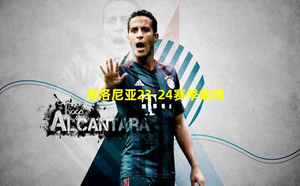 博洛尼亚23-24赛季集锦