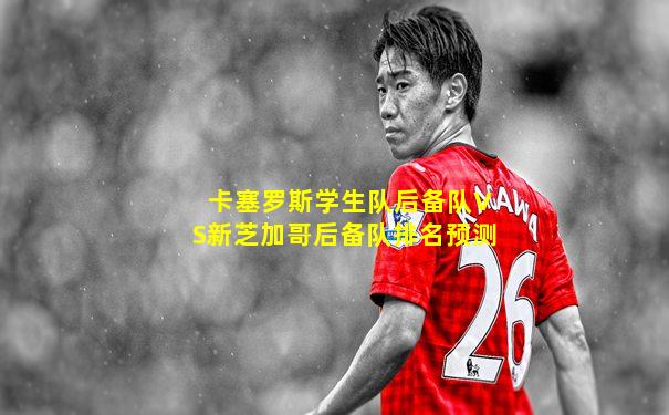 卡塞罗斯学生队后备队VS新芝加哥后备队排名预测