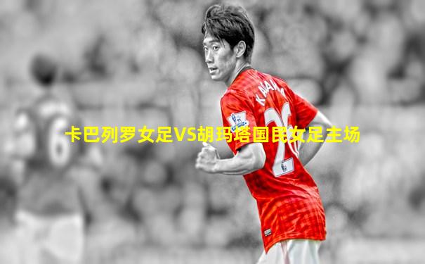 卡巴列罗女足VS胡玛塔国民女足主场