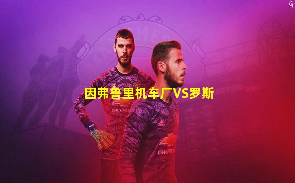 因弗鲁里机车厂VS罗斯