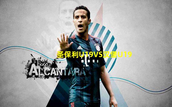 圣保利U19VS汉堡U19