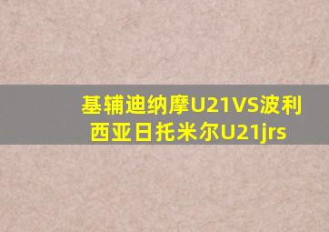 基辅迪纳摩U21VS波利西亚日托米尔U21jrs