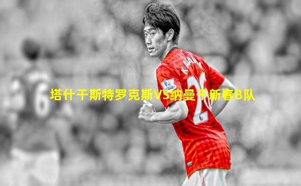 塔什干斯特罗克斯VS纳曼干新春B队