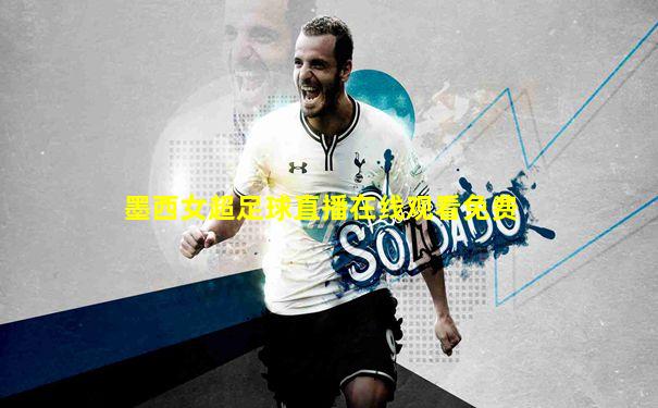 墨西女超足球直播在线观看免费
