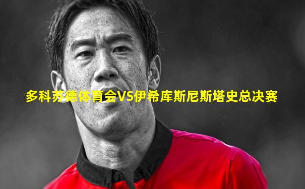 多科苏德体育会VS伊希库斯尼斯塔史总决赛