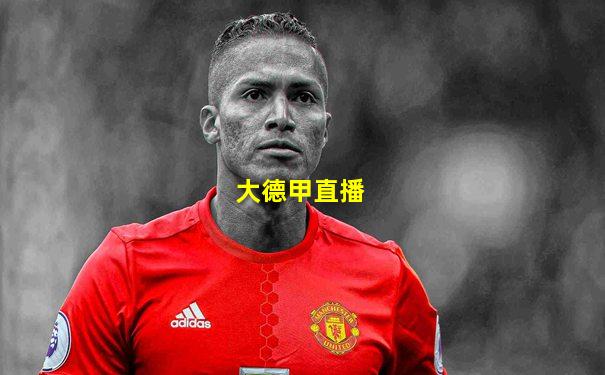 大德甲直播